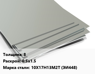 Лист нержавеющий 8 0.5х1.5 Сталь: 10Х17Н13М2Т (ЭИ448) цена от 765000 Тг / т, где купить, условия доставки в Шымкенте и Южно-Казахстанской области